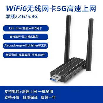 Экспериментальная проверка захвата пакетов беспроводной сетевой карты KALI|WiFi6 Режим мониторинга Airmon-NGJ Протокол AX Двухдиапазонный 5G
